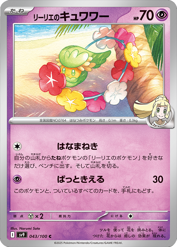 リーリエのキュワワー C 043/100 拡張パック バトルパートナーズ ©2025 Pokémon. © 1995- 2025 Nintendo/Creatures Inc./GAME FREAK inc.