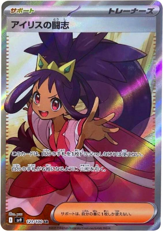 アイリスの闘志 SR（スーパーレア）】当たりカードの封入率や買取価格 