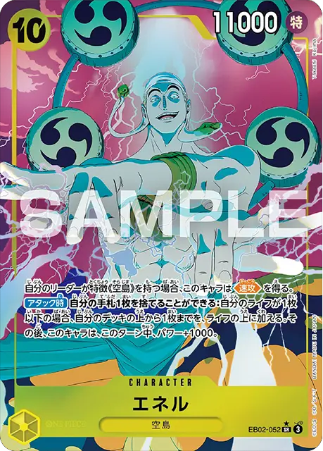 エネル SR☆ (スーパーレアパラレル) EP02-052】の買取価格の相場や 