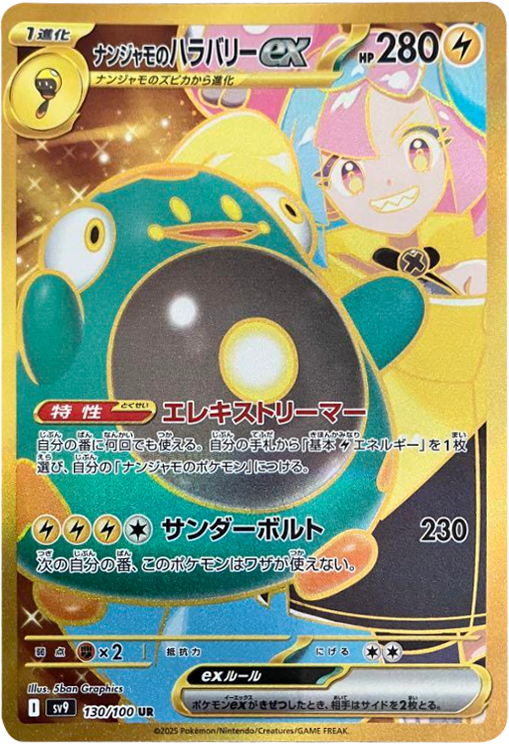 ナンジャモのハラバリーex UR（ウルトラレア）】当たりカードの封入率 