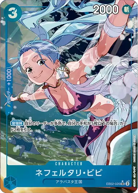 ネフェルタリ・ビビ SR☆ (スーパーレアパラレル) EP02-026】の買取 