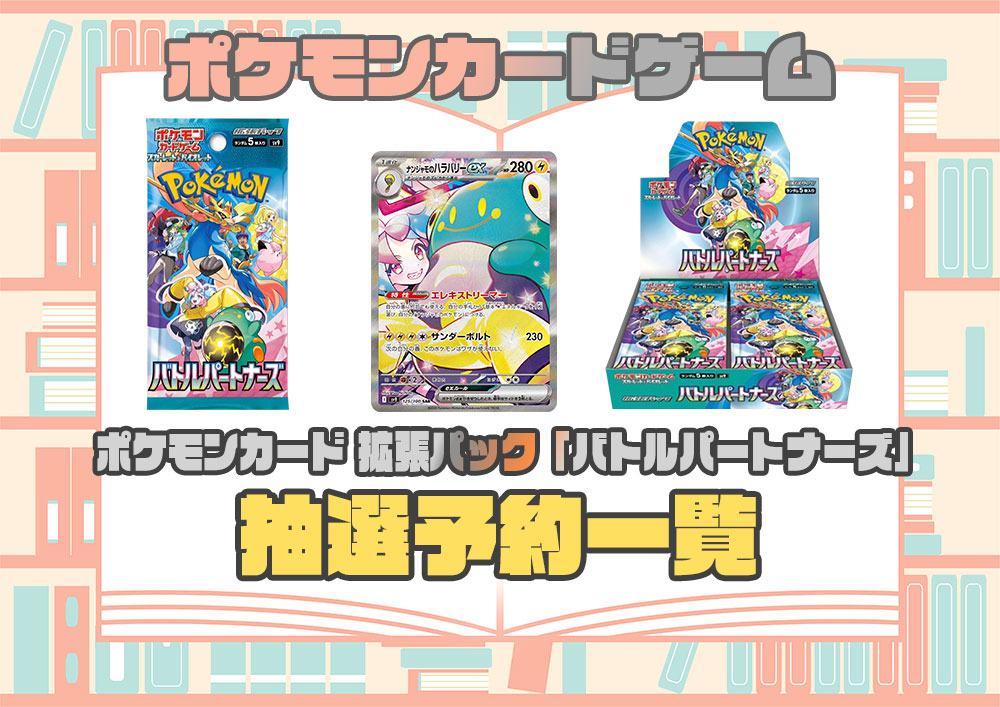 ポケモンカード 拡張パック『バトルパートナーズ（sv9）』の抽選予約や 