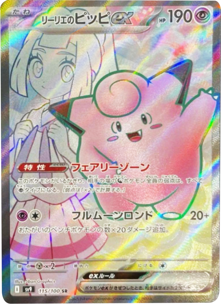 リーリエのピッピex SAR 126/100 - ポケモンカードゲーム 