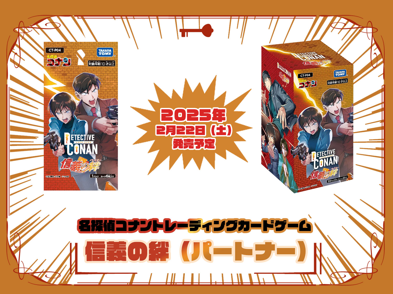 名探偵コナンカード 第4弾『信義の絆 （パートナー）CT-P04』当たりランキングや封入率やパラレルカードの買取価格の相場や（SECサイン/SEC/SRP/RP/CP）など当たりコナンカードを徹底解説