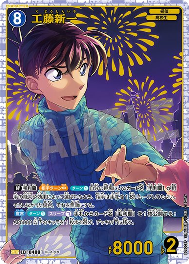名探偵コナンTCG とう 信義の絆 P007 SEC 工藤新一 シークレット レンガ版