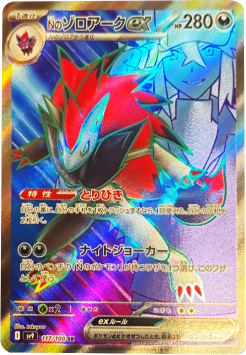 Nのゾロアークex SR (117/100) 拡張パック バトルパートナーズ ©2025 Pokémon. © 1995- 2025 Nintendo/Creatures Inc./GAME FREAK inc.