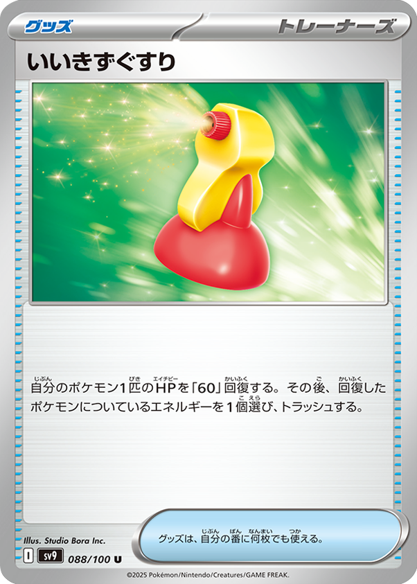 いいきずぐすり U 088/100 拡張パック バトルパートナーズ ©2025 Pokémon. © 1995- 2025 Nintendo/Creatures Inc./GAME FREAK inc.