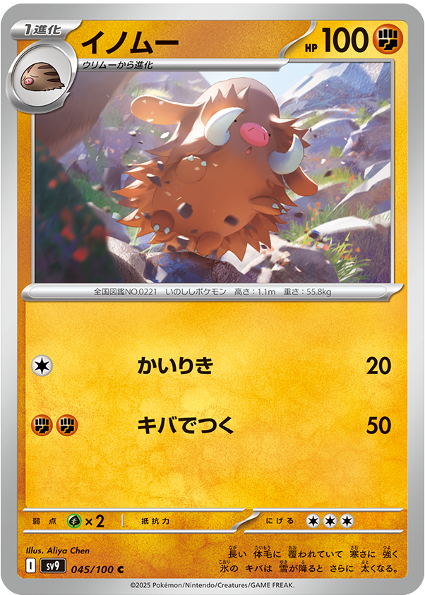 イノムー C 045/100 拡張パック バトルパートナーズ ©2025 Pokémon. © 1995- 2025 Nintendo/Creatures Inc./GAME FREAK inc.