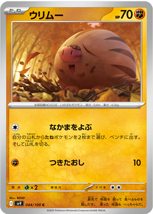 ウリムー C 044/100 拡張パック バトルパートナーズ ©2025 Pokémon. © 1995- 2025 Nintendo/Creatures Inc./GAME FREAK inc.