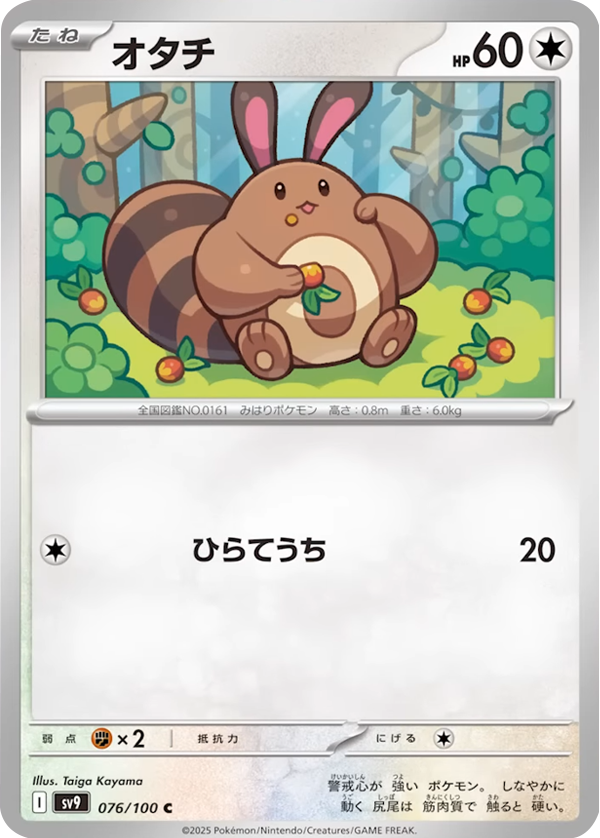 オタチ C 076/100 拡張パック バトルパートナーズ ©2025 Pokémon. © 1995- 2025 Nintendo/Creatures Inc./GAME FREAK inc.