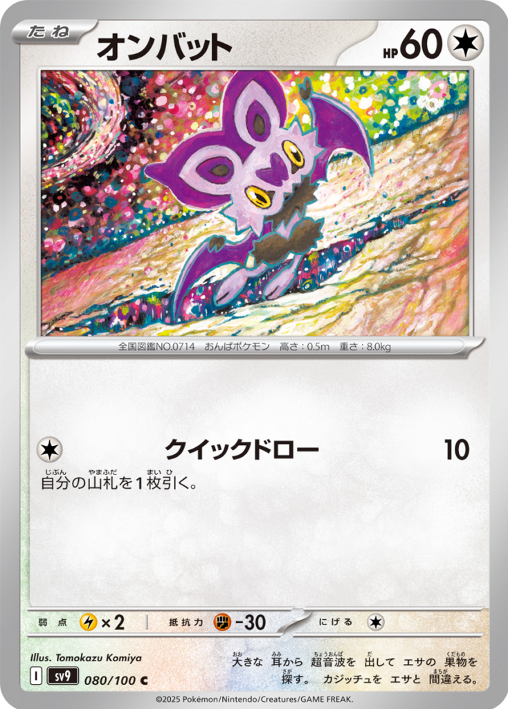 オンバット C 080/100 拡張パック バトルパートナーズ ©2025 Pokémon. © 1995- 2025 Nintendo/Creatures Inc./GAME FREAK inc.