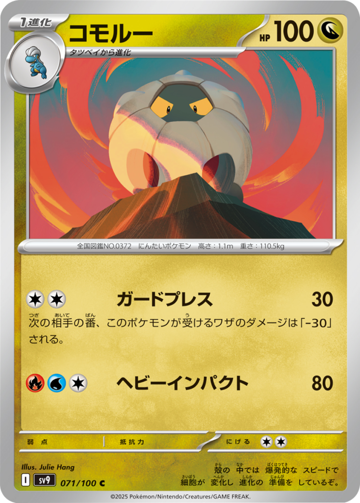 コモルー C 071h/100 拡張パック バトルパートナーズ ©2025 Pokémon. © 1995- 2025 Nintendo/Creatures Inc./GAME FREAK inc.