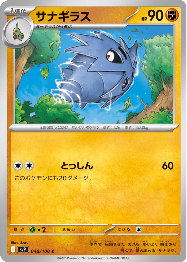 サナギラス C 048/100 拡張パック バトルパートナーズ ©2025 Pokémon. © 1995- 2025 Nintendo/Creatures Inc./GAME FREAK inc.