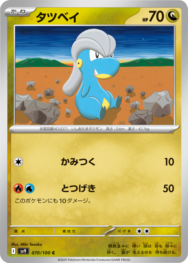 タツベイ C 070/100 拡張パック バトルパートナーズ ©2025 Pokémon. © 1995- 2025 Nintendo/Creatures Inc./GAME FREAK inc.