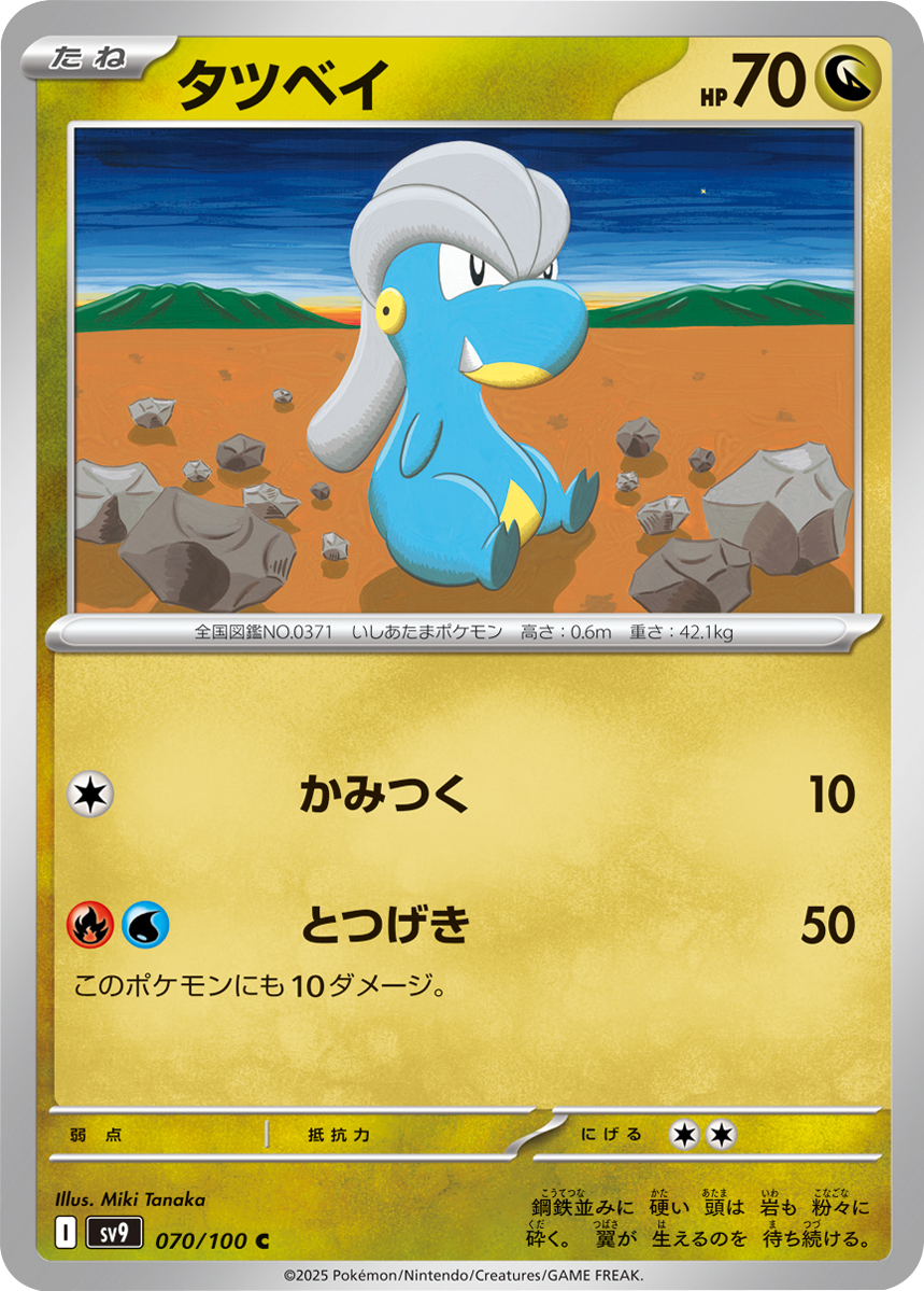 タツベイ C 070/100 拡張パック バトルパートナーズ ©2025 Pokémon. © 1995- 2025 Nintendo/Creatures Inc./GAME FREAK inc.