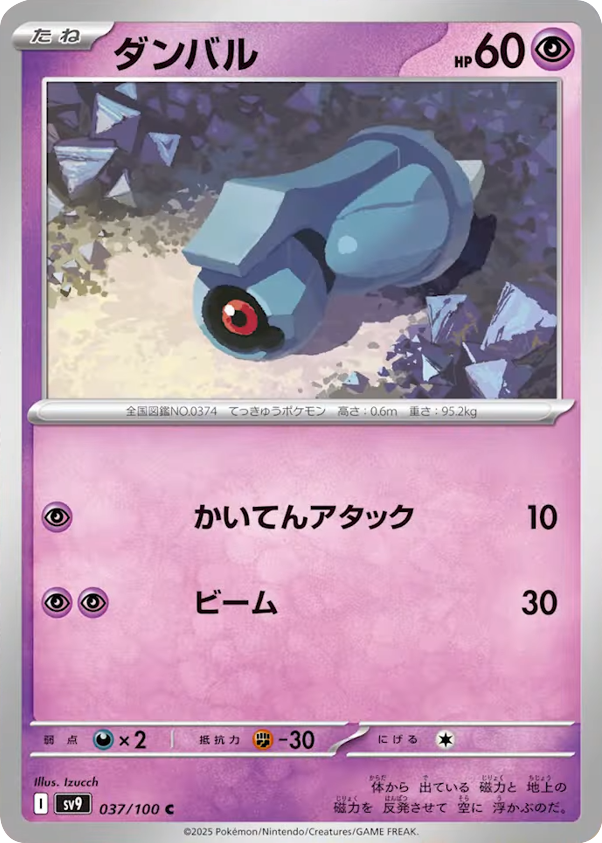 ダンバル C 037/100 拡張パック バトルパートナーズ ©2025 Pokémon. © 1995- 2025 Nintendo/Creatures Inc./GAME FREAK inc.