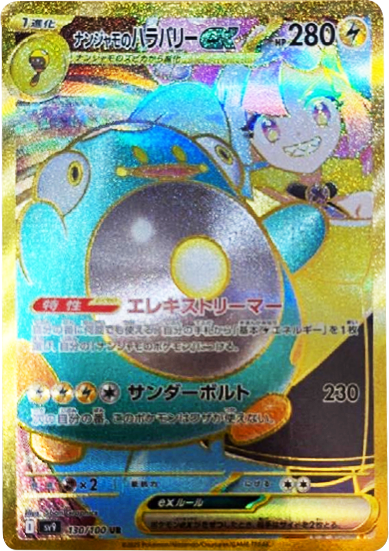 ナンジャモのハラバリーex UR (130/100) 拡張パック バトルパートナーズ ©2025 Pokémon. © 1995- 2025 Nintendo/Creatures Inc./GAME FREAK inc.