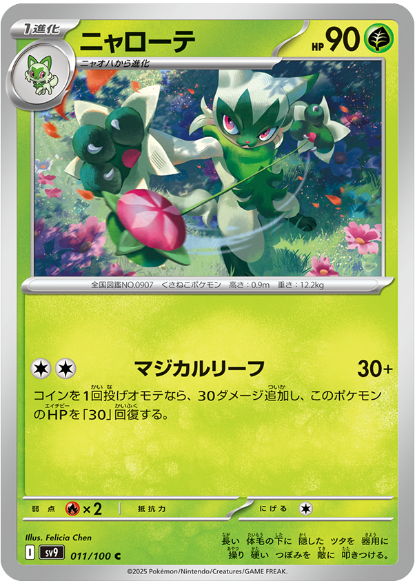 ニャローテ C 011/100 拡張パック バトルパートナーズ ©2025 Pokémon. © 1995- 2025 Nintendo/Creatures Inc./GAME FREAK inc.