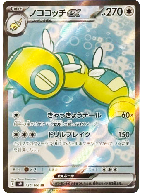 ノココッチex SR (120/100) 拡張パック バトルパートナーズ ©2025 Pokémon. © 1995- 2025 Nintendo/Creatures Inc./GAME FREAK inc.