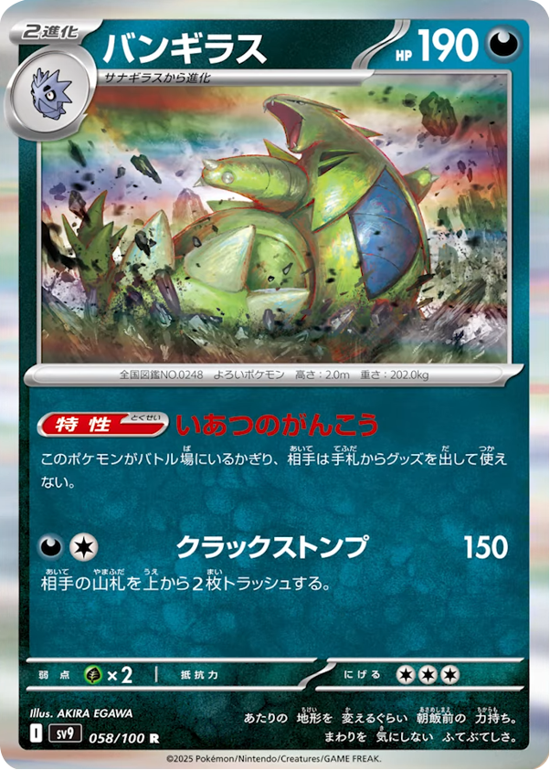 バンギラス R 058/100 拡張パック バトルパートナーズ ©2025 Pokémon. © 1995- 2025 Nintendo/Creatures Inc./GAME FREAK inc.