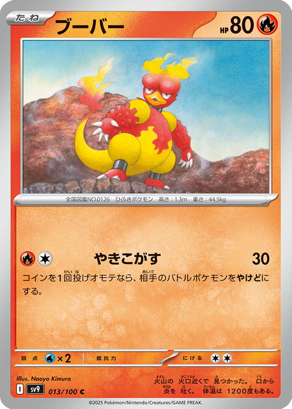 ブーバー C 013/100 拡張パック バトルパートナーズ ©2025 Pokémon. © 1995- 2025 Nintendo/Creatures Inc./GAME FREAK inc.