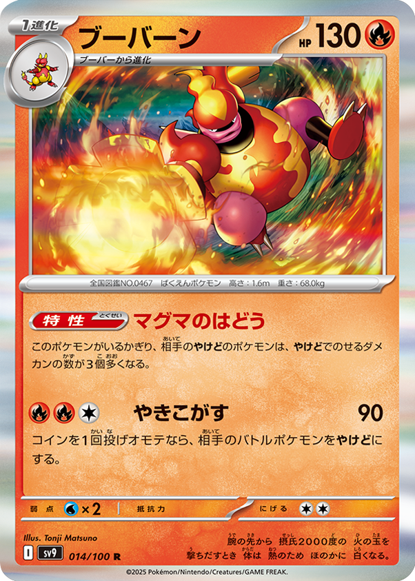 ブーバーン R 014/100 拡張パック バトルパートナーズ ©2025 Pokémon. © 1995- 2025 Nintendo/Creatures Inc./GAME FREAK inc.