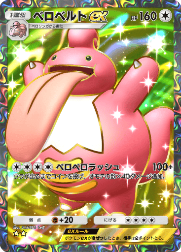 ベロベルトex ★★ 時空の激闘 ディアルガパック ポケモンカードアプリ「ポケポケ」