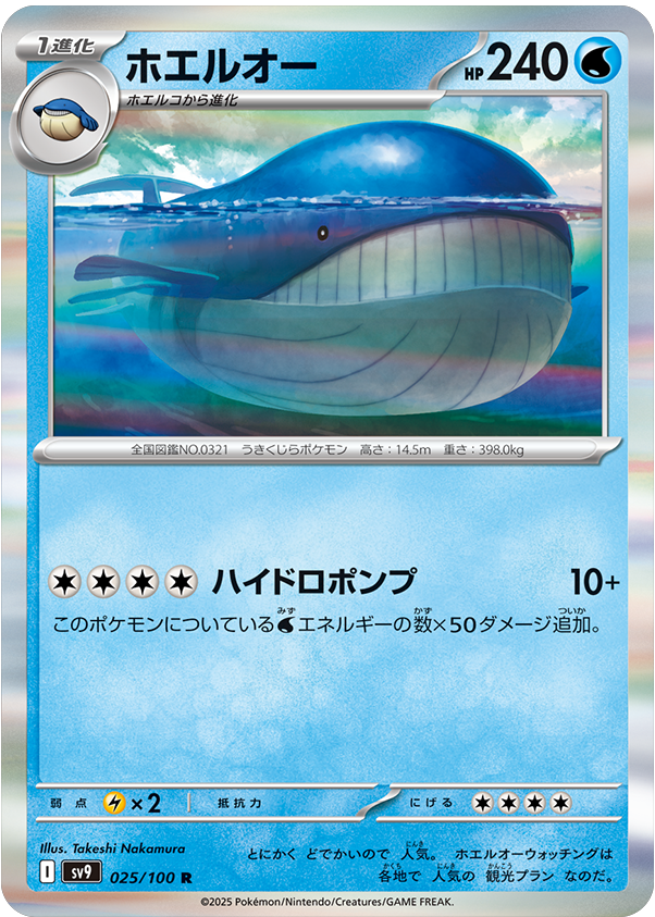 ホエルオー R 025/100 拡張パック バトルパートナーズ ©2025 Pokémon. © 1995- 2025 Nintendo/Creatures Inc./GAME FREAK inc.