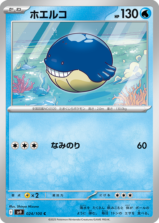 ホエルコ C 024/100 拡張パック バトルパートナーズ ©2025 Pokémon. © 1995- 2025 Nintendo/Creatures Inc./GAME FREAK inc.