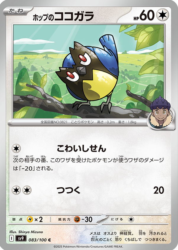 ホップのココカラ C 083/100 拡張パック バトルパートナーズ ©2025 Pokémon. © 1995- 2025 Nintendo/Creatures Inc./GAME FREAK inc.