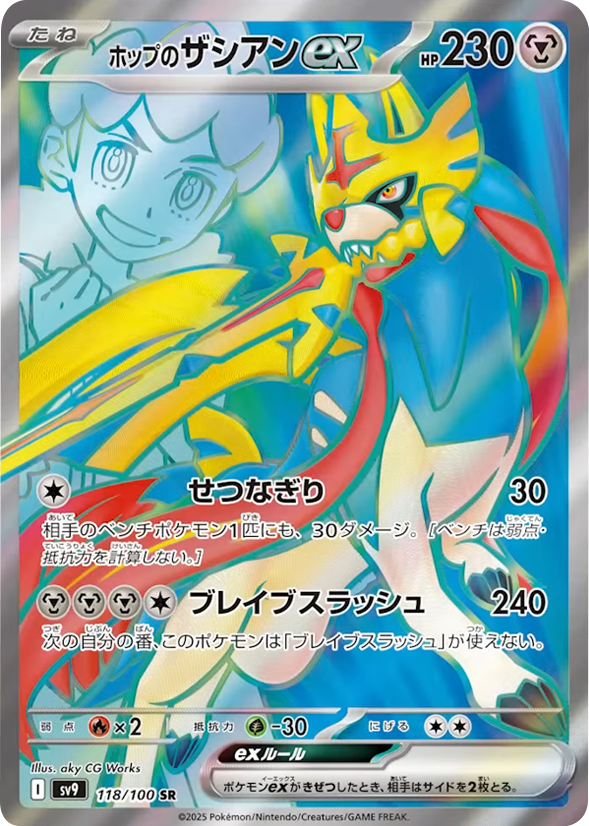 ホップのザシアンex SR (118/100) 拡張パック バトルパートナーズ ©2025 Pokémon. © 1995- 2025 Nintendo/Creatures Inc./GAME FREAK inc.