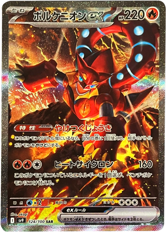 ボルケニオンex SAR (124/100) 拡張パック バトルパートナーズ ©2025 Pokémon. © 1995- 2025 Nintendo/Creatures Inc./GAME FREAK inc.