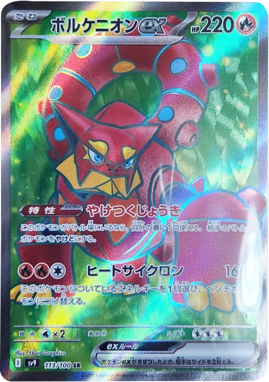 ボルケニオンex SR (113/100) 拡張パック バトルパートナーズ ©2025 Pokémon. © 1995- 2025 Nintendo/Creatures Inc./GAME FREAK inc.