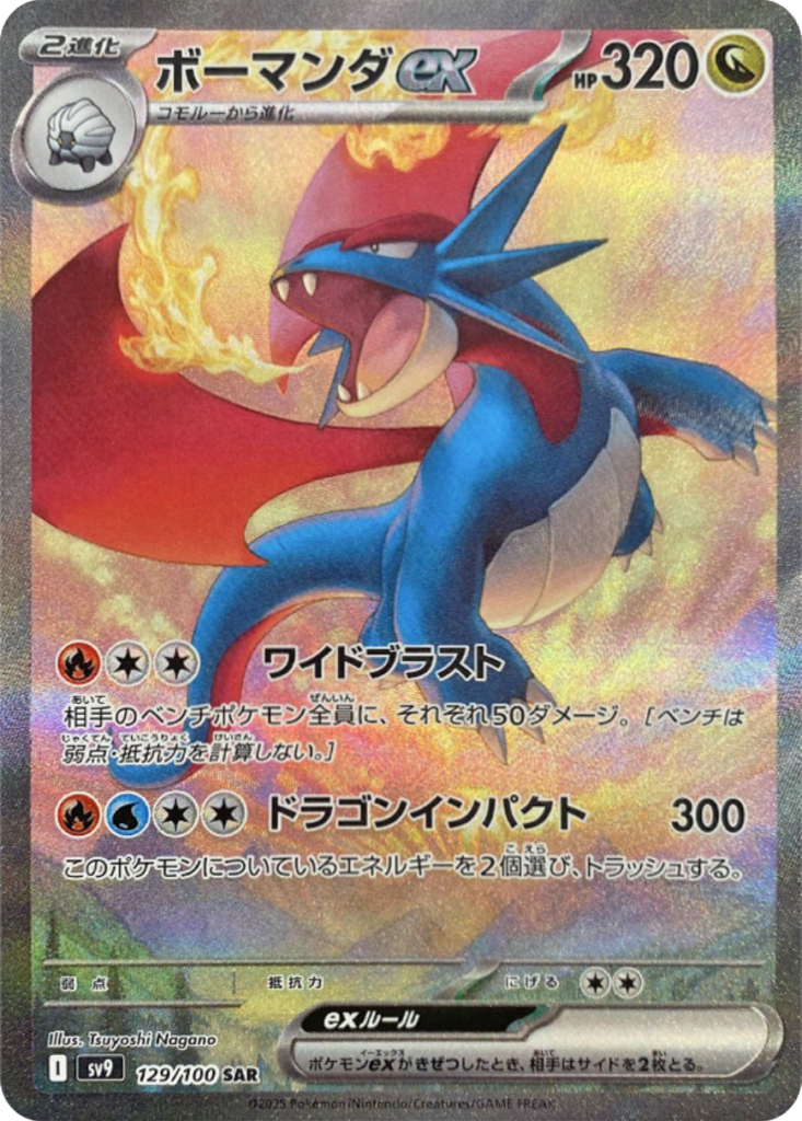 ボーマンダex SAR (129/100) 拡張パック バトルパートナーズ ©2025 Pokémon. © 1995- 2025 Nintendo/Creatures Inc./GAME FREAK inc.