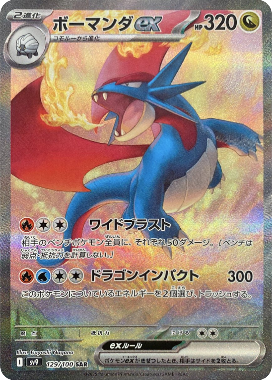 ボーマンダex SAR (129/100) 拡張パック バトルパートナーズ ©2025 Pokémon. © 1995- 2025 Nintendo/Creatures Inc./GAME FREAK inc.