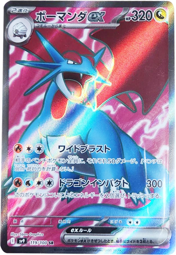 ボーマンダex SR (119/100) 拡張パック バトルパートナーズ ©2025 Pokémon. © 1995- 2025 Nintendo/Creatures Inc./GAME FREAK inc.