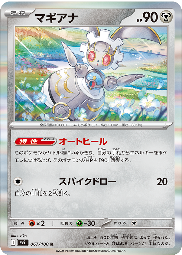 マギアナ R 067/100 拡張パック バトルパートナーズ ©2025 Pokémon. © 1995- 2025 Nintendo/Creatures Inc./GAME FREAK inc.