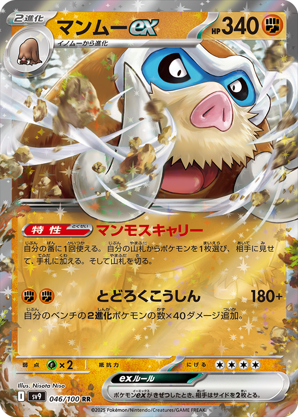 マンムーex RR 拡張パック バトルパートナーズ ©2025 Pokémon. © 1995- 2025 Nintendo/Creatures Inc./GAME FREAK inc.