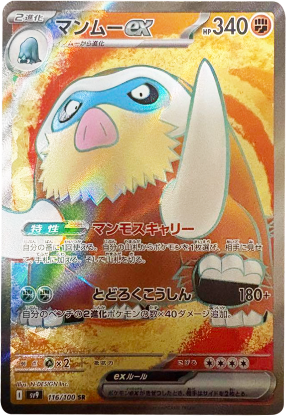 マンムーex SR (116/100) 拡張パック バトルパートナーズ ©2025 Pokémon. © 1995- 2025 Nintendo/Creatures Inc./GAME FREAK inc.