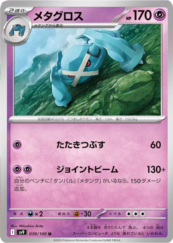 メタグロス U 039/100 拡張パック バトルパートナーズ ©2025 Pokémon. © 1995- 2025 Nintendo/Creatures Inc./GAME FREAK inc.