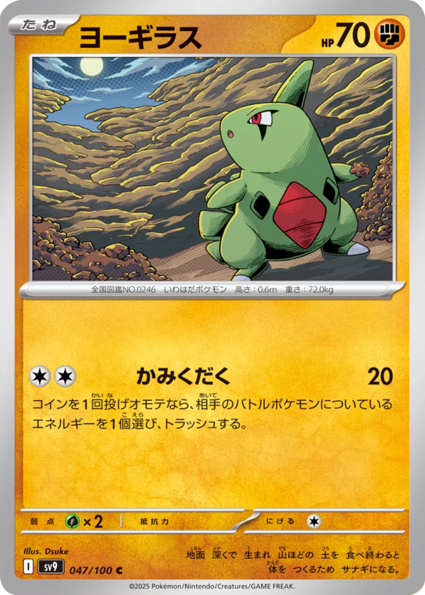 ヨーギラス C 047/100 拡張パック バトルパートナーズ ©2025 Pokémon. © 1995- 2025 Nintendo/Creatures Inc./GAME FREAK inc.