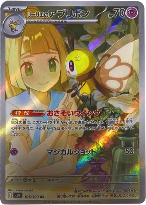 リーリエのアブリボン AR (105/100) 拡張パック バトルパートナーズ ©2025 Pokémon. © 1995- 2025 Nintendo/Creatures Inc./GAME FREAK inc.