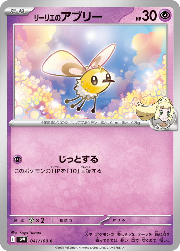 リーリエのアブリー C 041/100 拡張パック バトルパートナーズ ©2025 Pokémon. © 1995- 2025 Nintendo/Creatures Inc./GAME FREAK inc.