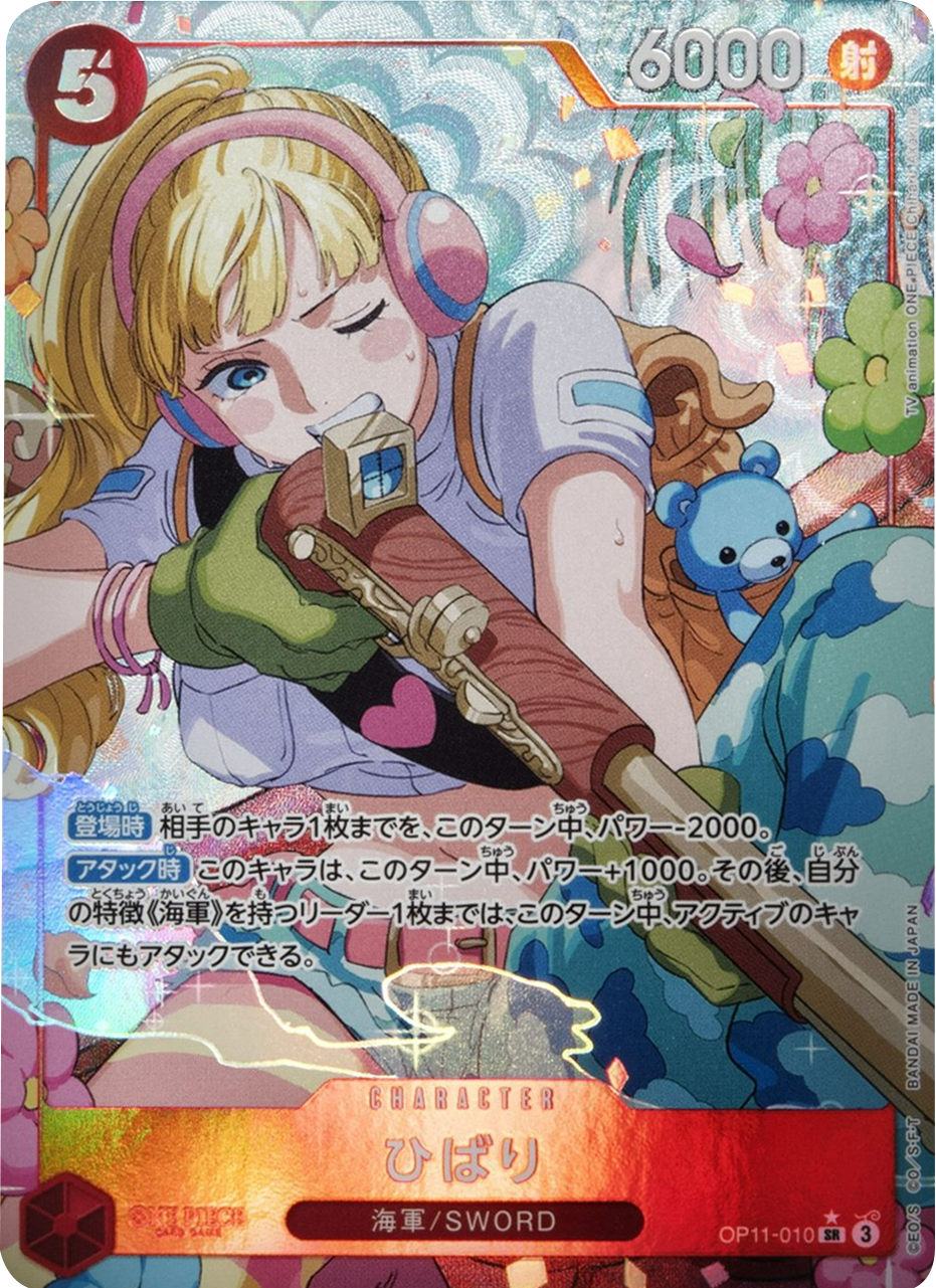 ひばり SR (スーパーレアパラレル) OP11-010】の買取価格相場