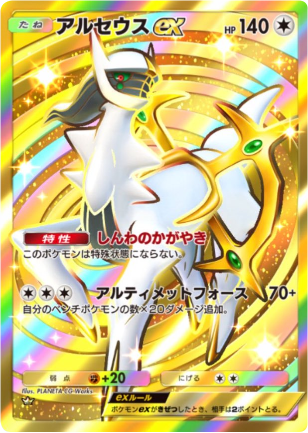 アルセウスex クラウンレア (王冠)】 の当たりカードの効果やTierや 