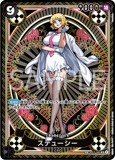 ステューシー SP (スペシャルカード) OP07-085 SR】の買取価格の相場や 