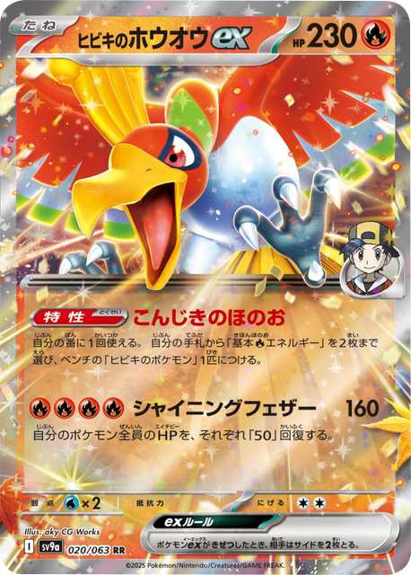 ヒビキのホウオウex RR（020/063）】の封入率や買取価格相場『熱風の 