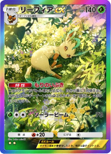 リーフィアex (星2)】 の当たりカードの効果やTierや封入率等のカード 