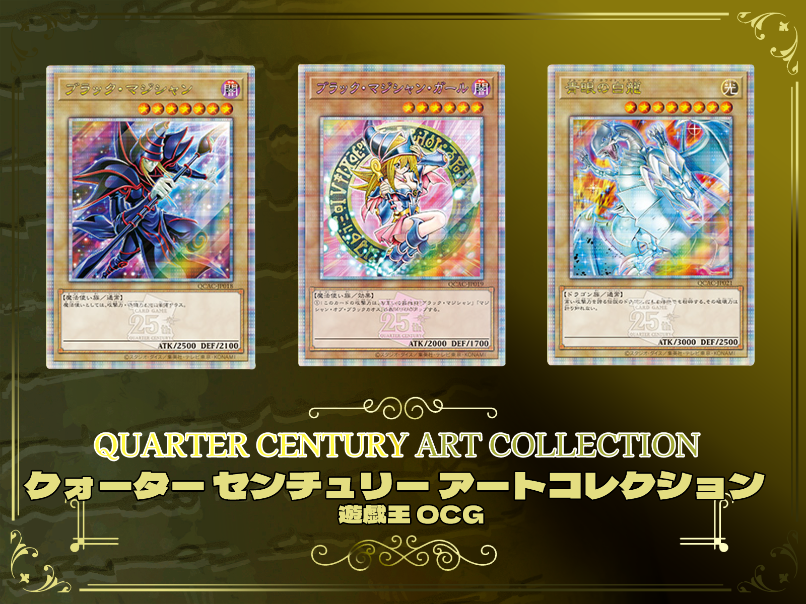 遊戯王カード スペシャルパック『QUARTER CENTURY ART COLLECTION (アーコレ)』25th シークレットの当たりカード の買取価格や封入率まとめ【クォーターセンチュリーアートコレクション（QCAC）】カードリスト紹介