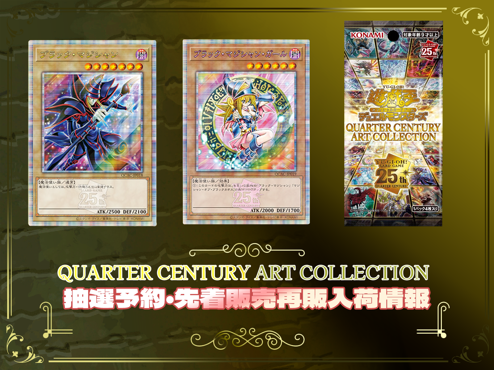 遊戯王カード スペシャルパック『QUARTER CENTURY ART  COLLECTION（クォーターセンチュリーアートコレクション）』の抽選予約や先着販売や再販入荷情報まとめアーコレ（QCAC）全国販売一覧40社以上の公式サイト情報も掲載